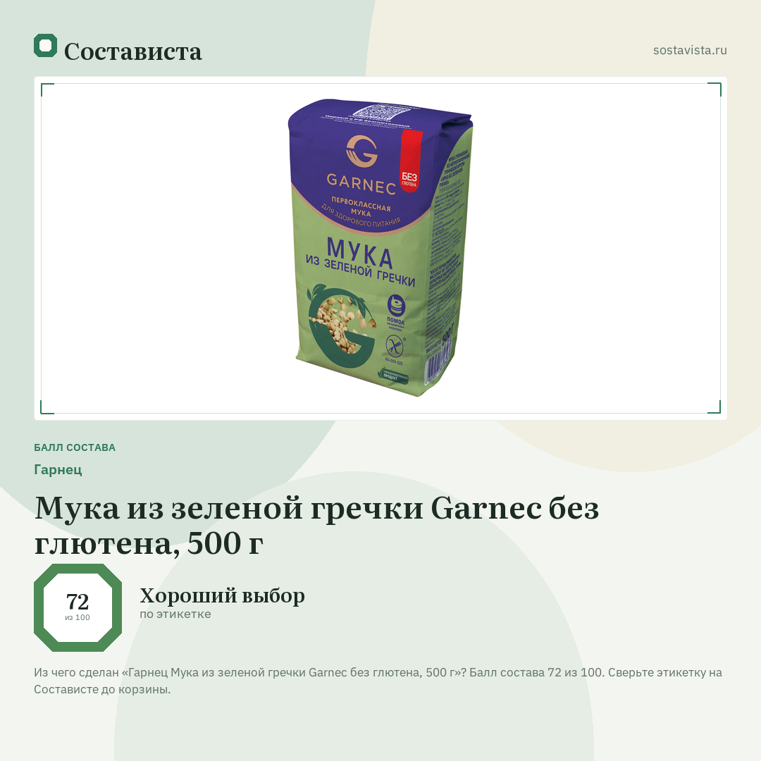 Гарнец Мука из зеленой гречки Garnec без глютена, 500 г: балл состава 72 из 100 — Состависта