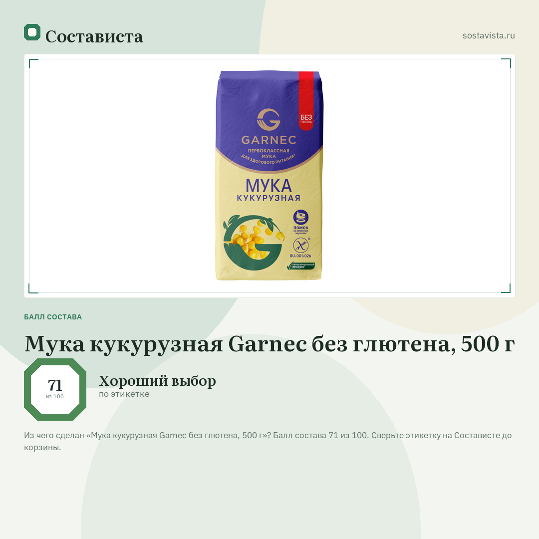 Мука кукурузная Garnec без глютена, 500 г: балл состава 71 из 100 — Состависта