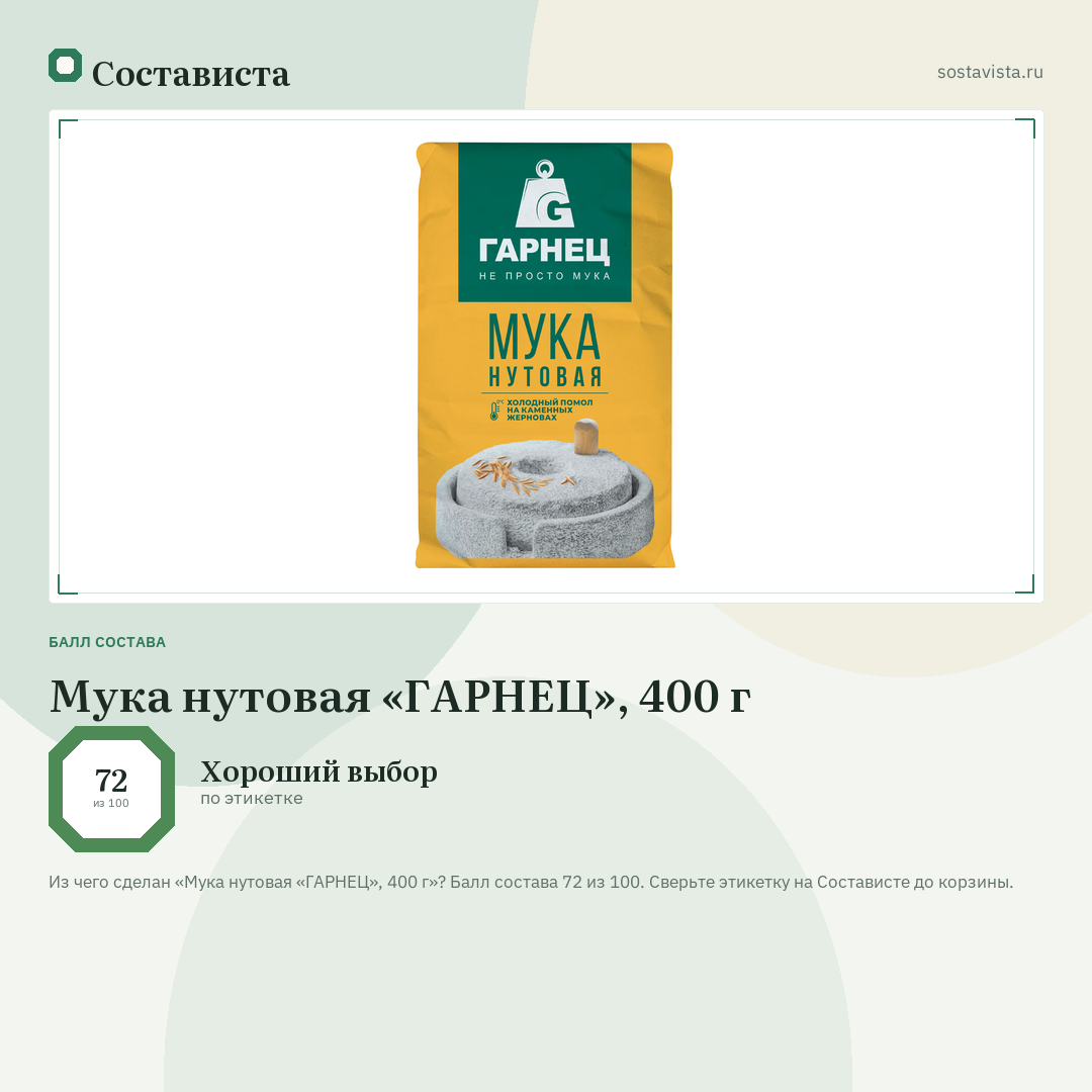 Мука нутовая «ГАРНЕЦ», 400 г: балл состава 72 из 100 — Состависта