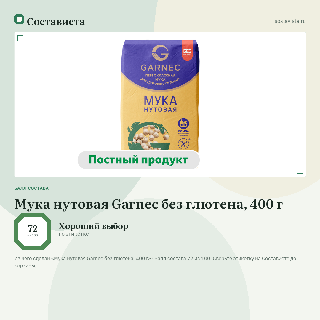 Мука нутовая Garnec без глютена, 400 г: балл состава 72 из 100 — Состависта