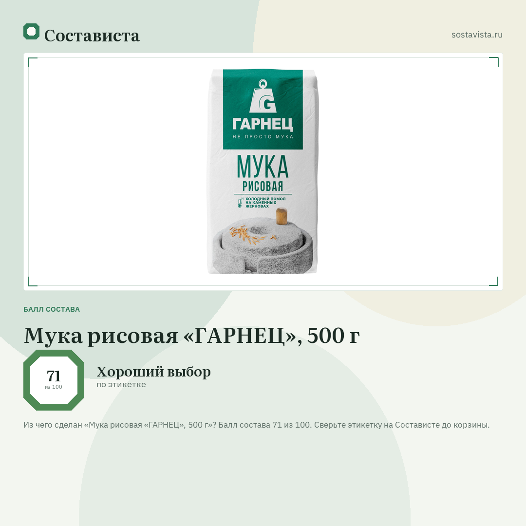 Мука рисовая «ГАРНЕЦ», 500 г: балл состава 71 из 100 — Состависта