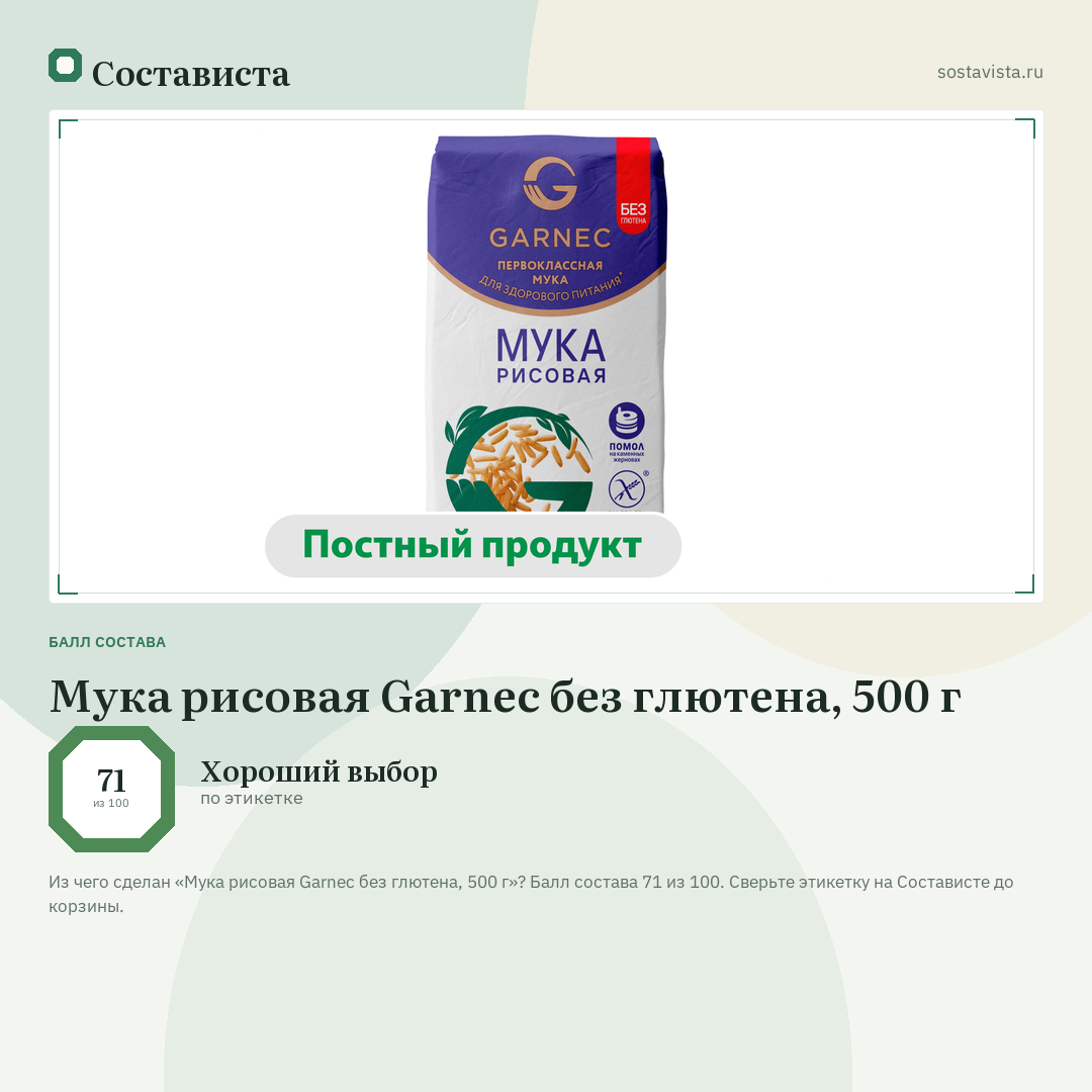 Мука рисовая Garnec без глютена, 500 г: балл состава 71 из 100 — Состависта