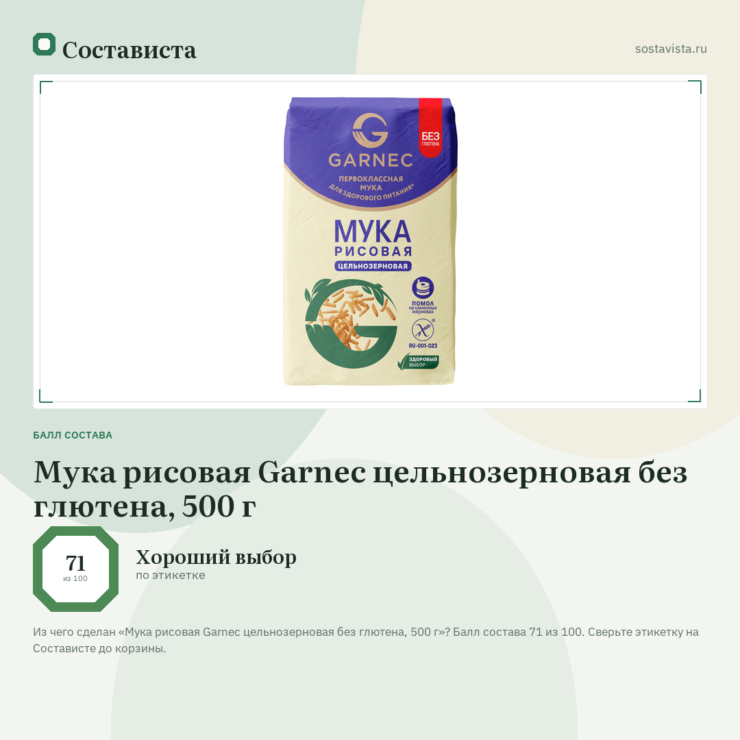 Мука рисовая Garnec цельнозерновая без глютена, 500 г: балл состава 71 из 100 — Состависта