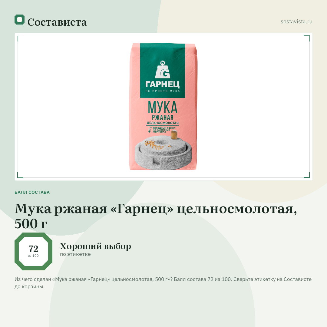 Мука ржаная «Гарнец» цельносмолотая, 500 г: балл состава 72 из 100 — Состависта