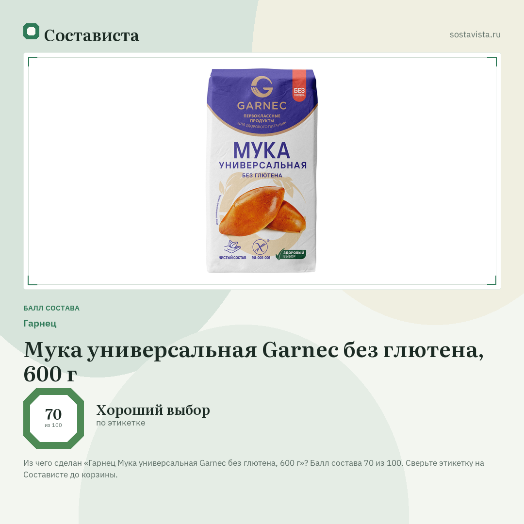 Гарнец Мука универсальная Garnec без глютена, 600 г: балл состава 70 из 100 — Состависта