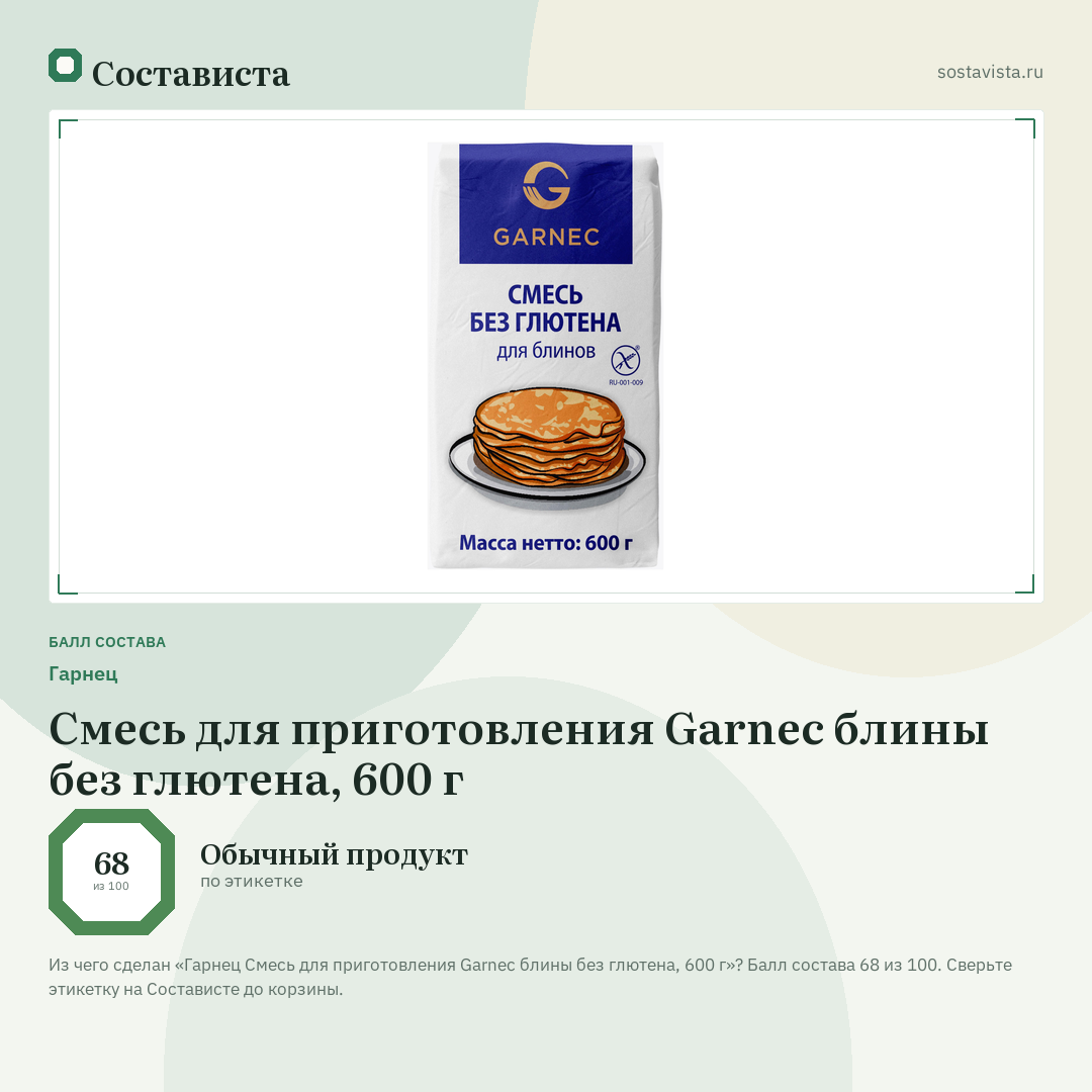 Гарнец Смесь для приготовления Garnec блины без глютена, 600 г: балл состава 68 из 100 — Состависта