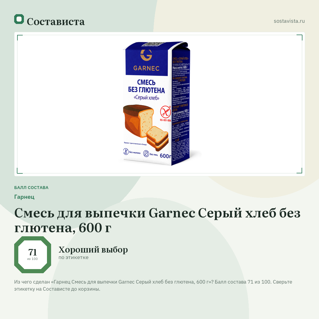 Гарнец Смесь для выпечки Garnec Серый хлеб без глютена, 600 г: балл состава 71 из 100 — Состависта