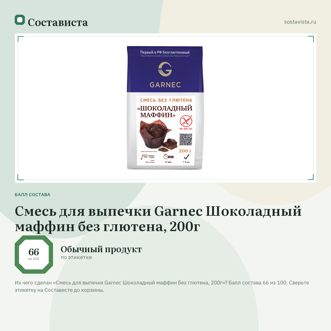 Смесь для выпечки Garnec Шоколадный маффин без глютена, 200г: балл состава 66 из 100 — Состависта