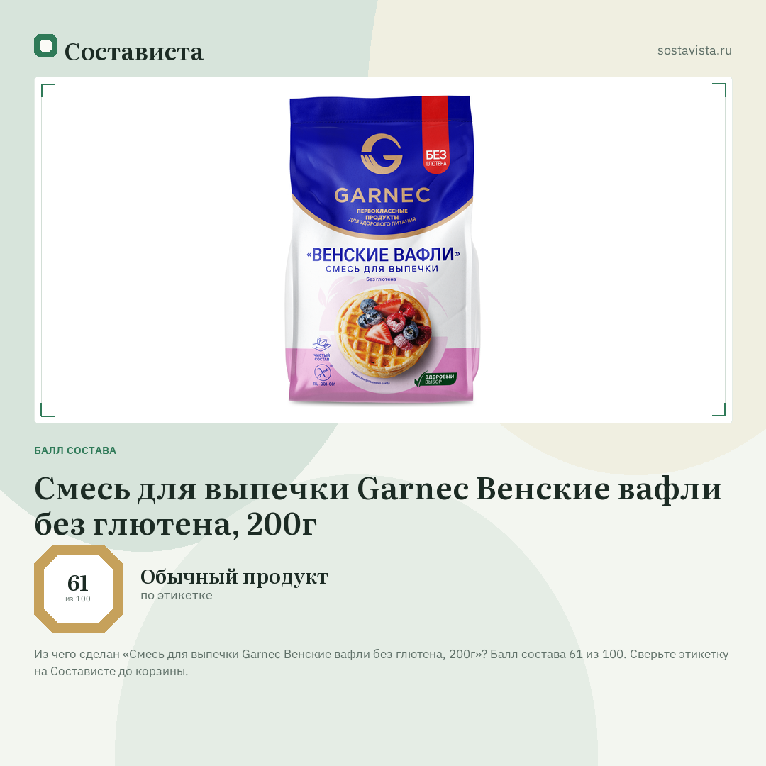 Смесь для выпечки Garnec Венские вафли без глютена, 200г: балл состава 61 из 100 — Состависта