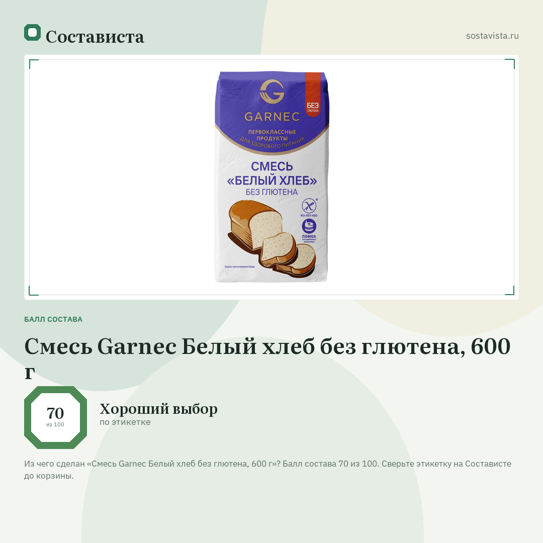 Смесь Garnec Белый хлеб без глютена, 600 г: балл состава 70 из 100 — Состависта
