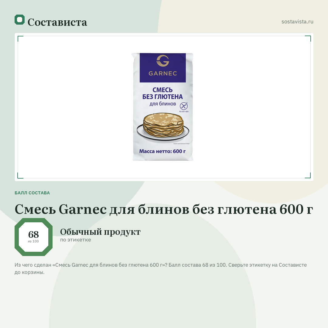 Смесь Garnec для блинов без глютена 600 г: балл состава 68 из 100 — Состависта