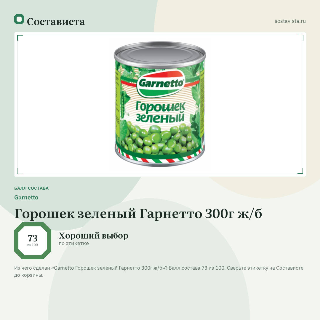 Garnetto Горошек зеленый Гарнетто 300г ж/б: балл состава 73 из 100 — Состависта