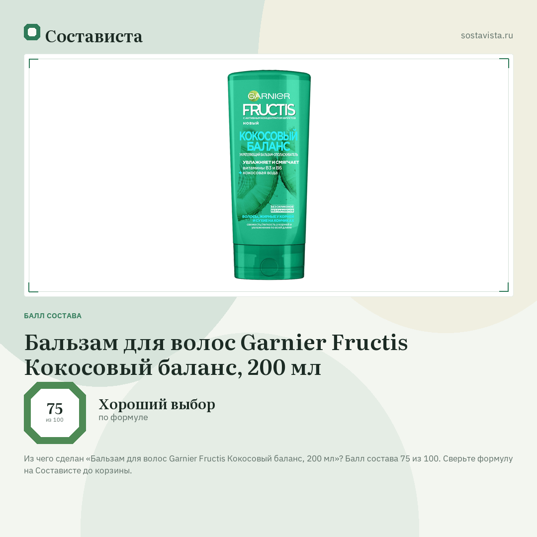 Бальзам для волос Garnier Fructis Кокосовый баланс, 200 мл: балл состава 75 из 100 — Состависта