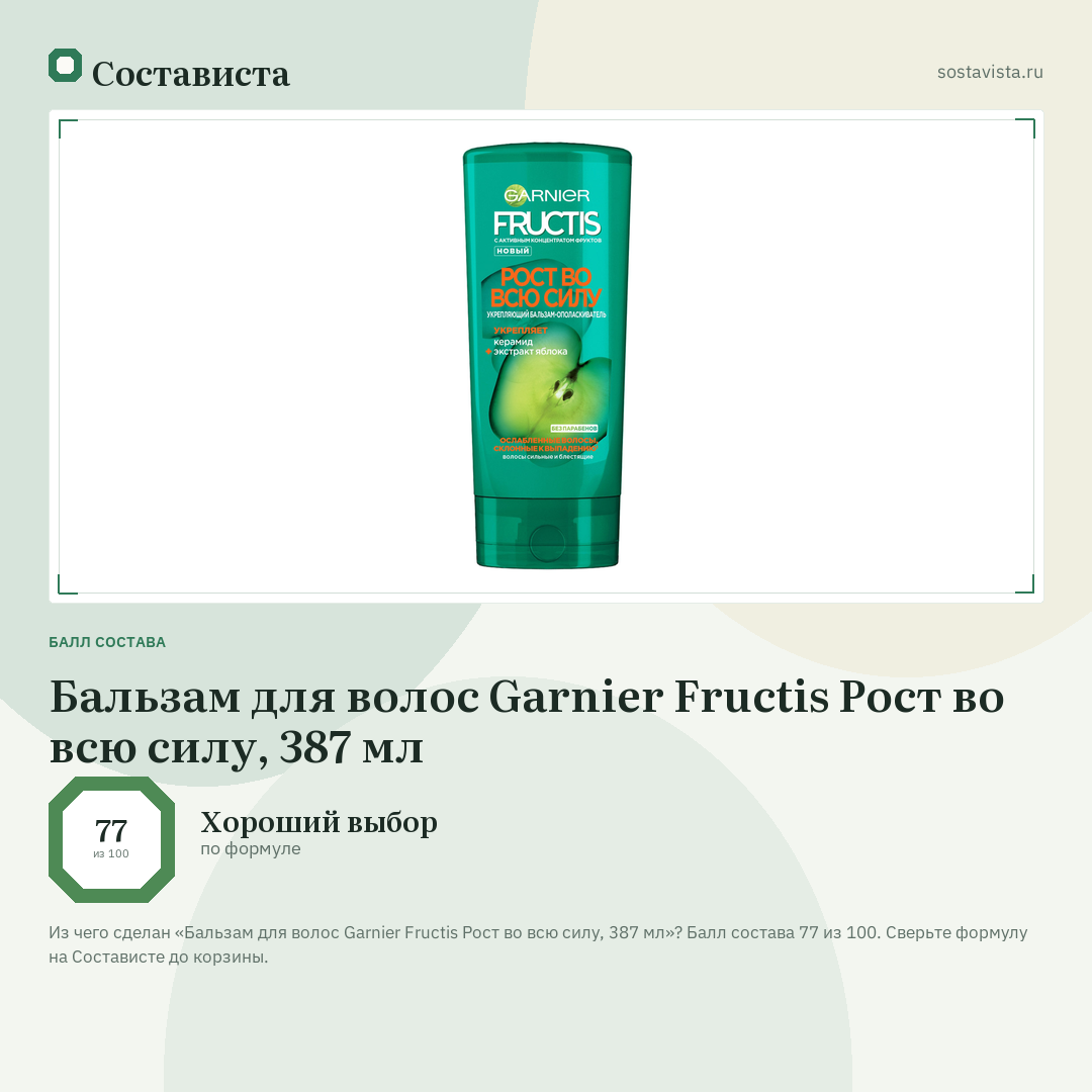 Бальзам для волос Garnier Fructis Рост во всю силу, 387 мл: балл состава 77 из 100 — Состависта