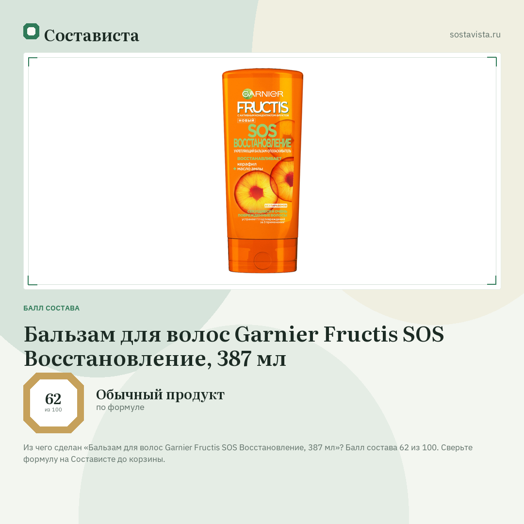 Бальзам для волос Garnier Fructis SOS Восстановление, 387 мл: балл состава 62 из 100 — Состависта