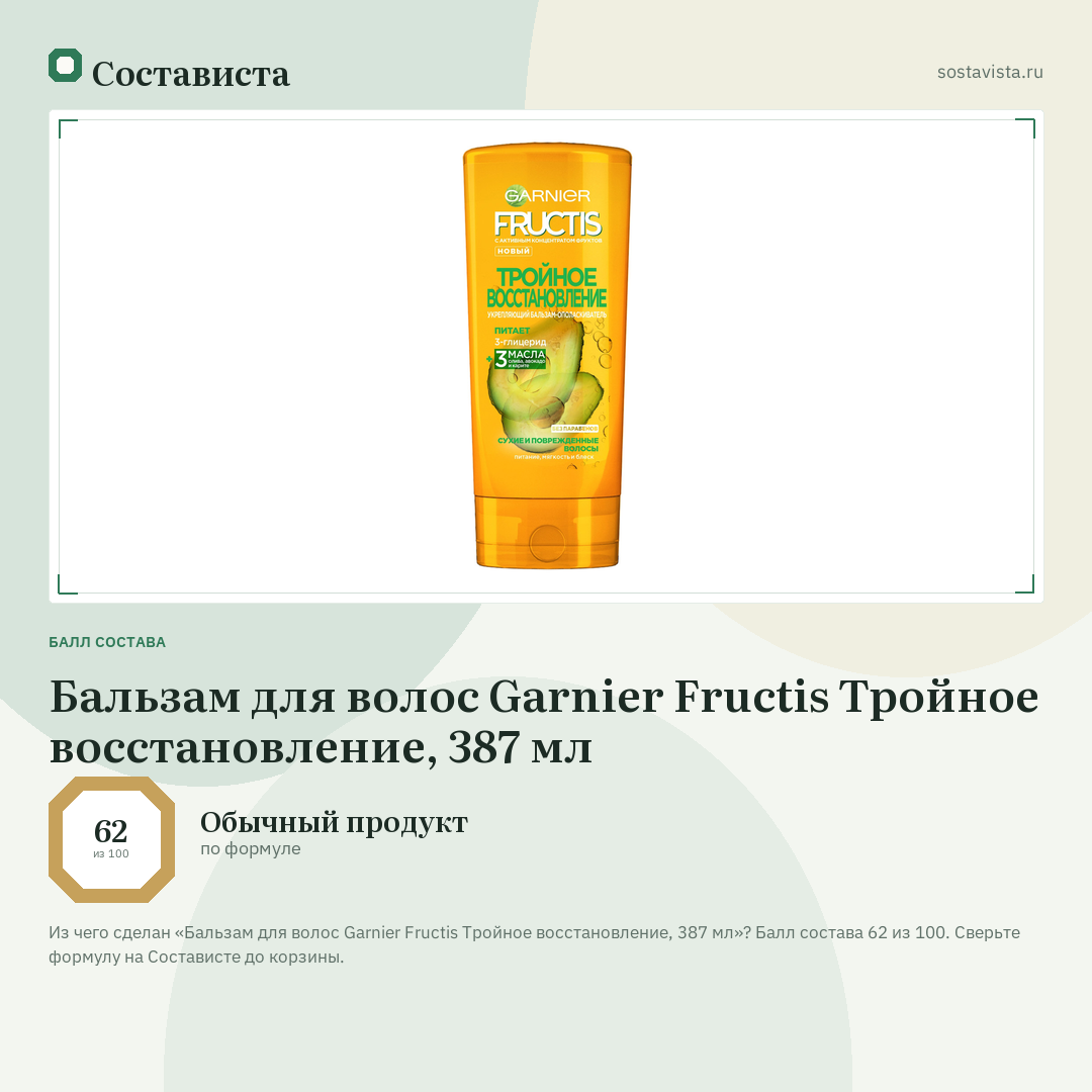 Бальзам для волос Garnier Fructis Тройное восстановление, 387 мл: балл состава 62 из 100 — Состависта