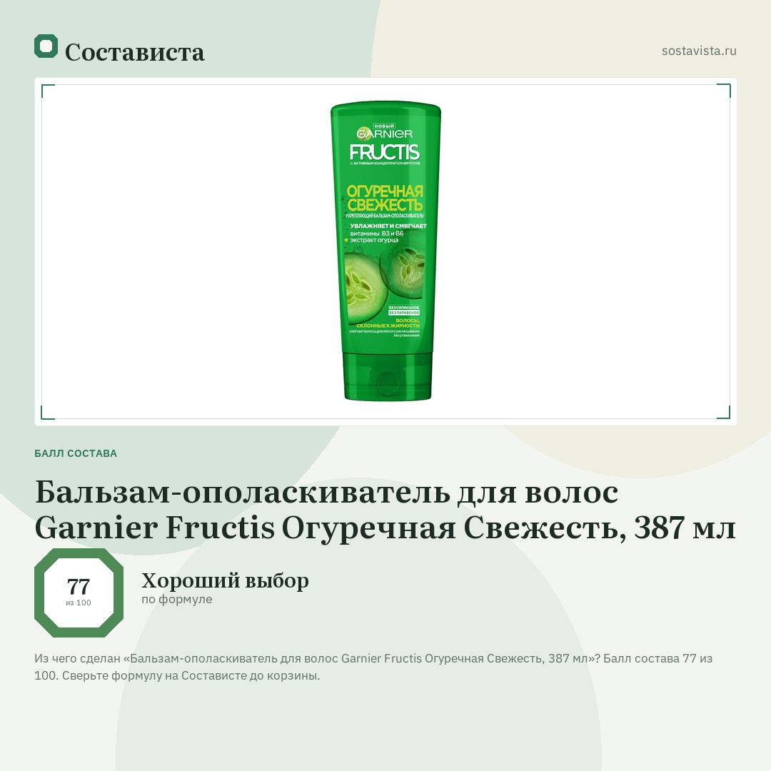 Бальзам-ополаскиватель для волос Garnier Fructis Огуречная Свежесть, 387 мл: балл состава 77 из 100 — Состависта