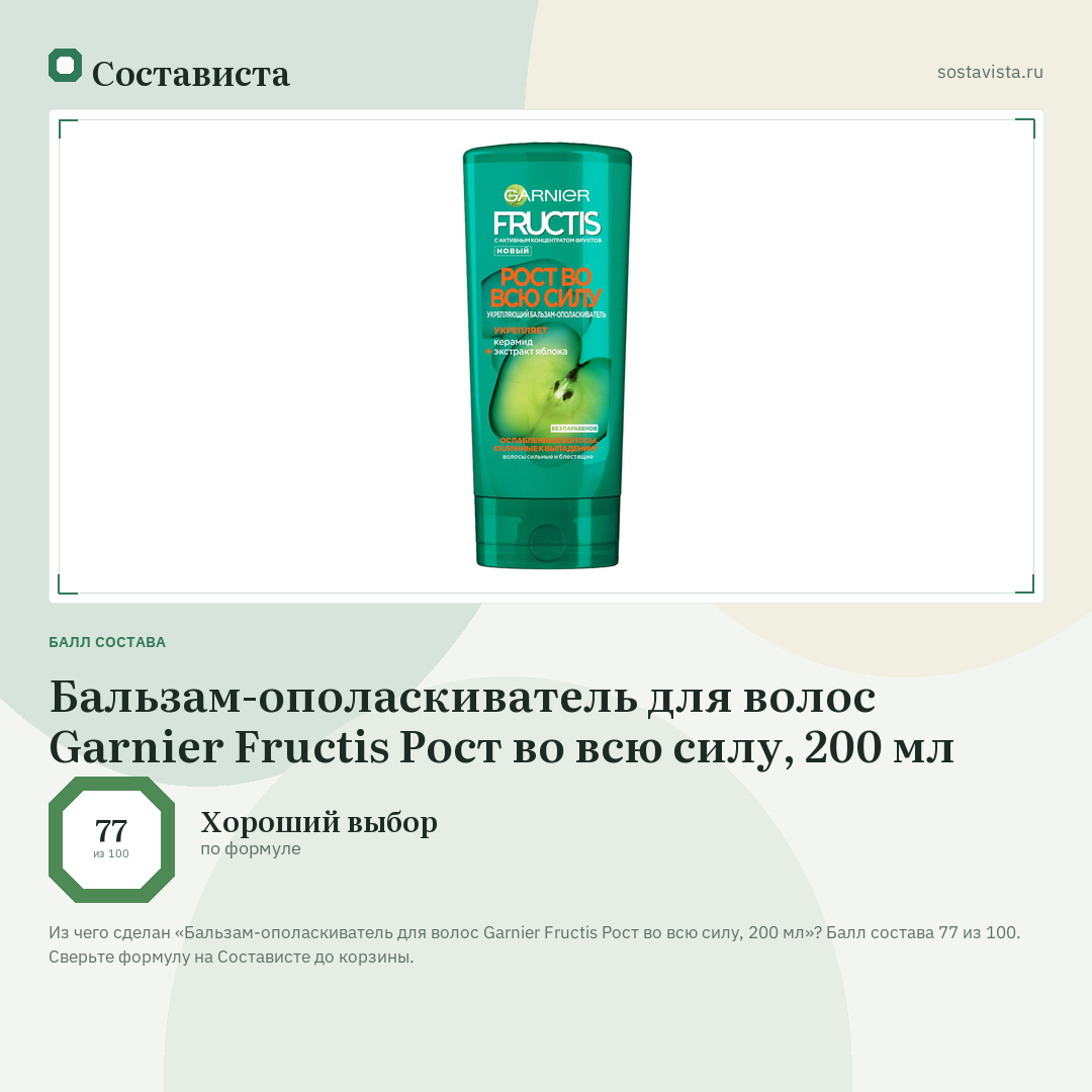 Бальзам-ополаскиватель для волос Garnier Fructis Рост во всю силу, 200 мл: балл состава 77 из 100 — Состависта