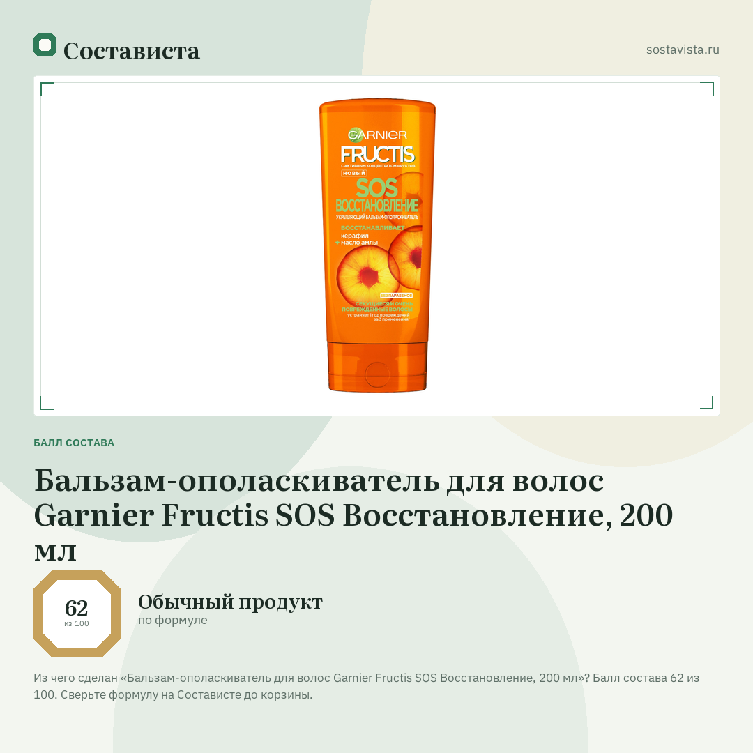 Бальзам-ополаскиватель для волос Garnier Fructis SOS Восстановление, 200 мл: балл состава 62 из 100 — Состависта