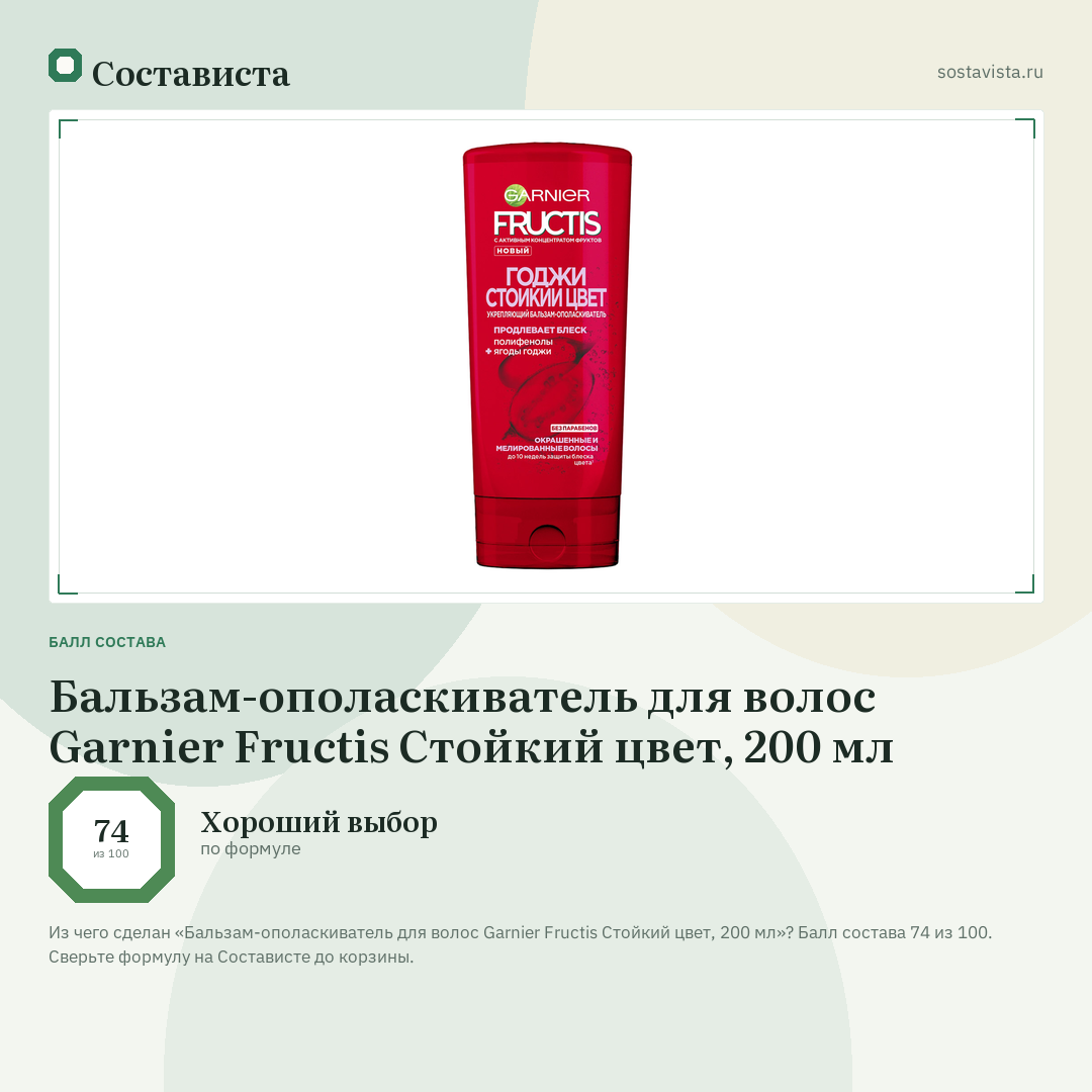 Бальзам-ополаскиватель для волос Garnier Fructis Стойкий цвет, 200 мл: балл состава 74 из 100 — Состависта