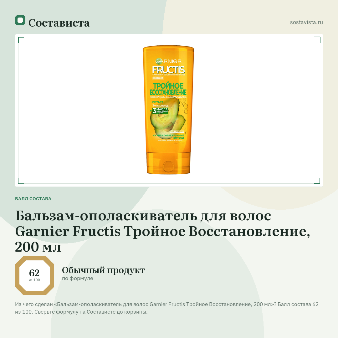 Бальзам-ополаскиватель для волос Garnier Fructis Тройное Восстановление, 200 мл: балл состава 62 из 100 — Состависта