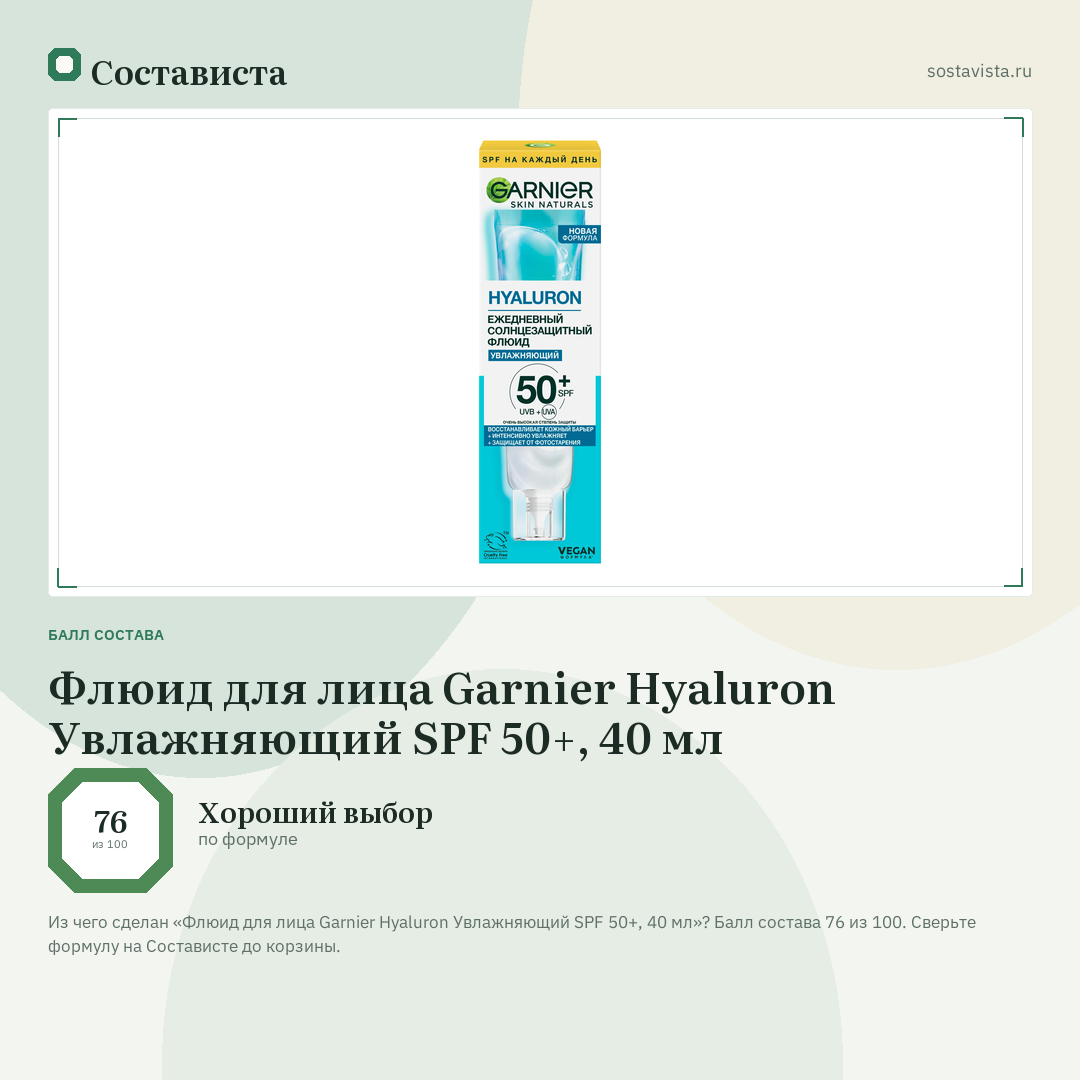 Флюид для лица Garnier Hyaluron Увлажняющий SPF 50+, 40 мл: балл состава 76 из 100 — Состависта
