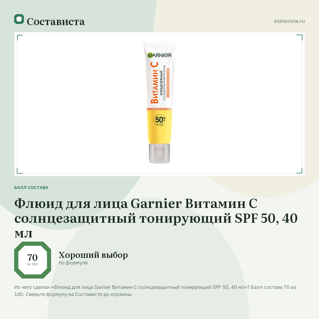 Флюид для лица Garnier Витамин С солнцезащитный тонирующий SPF 50, 40 мл: балл состава 70 из 100 — Состависта