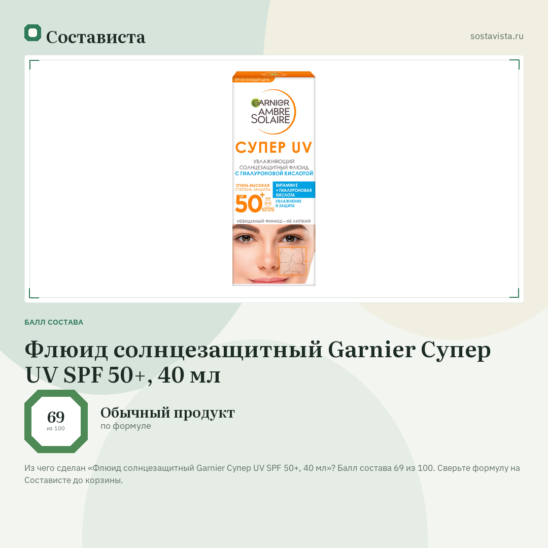 Флюид солнцезащитный Garnier Супер UV SPF 50+, 40 мл: балл состава 69 из 100 — Состависта