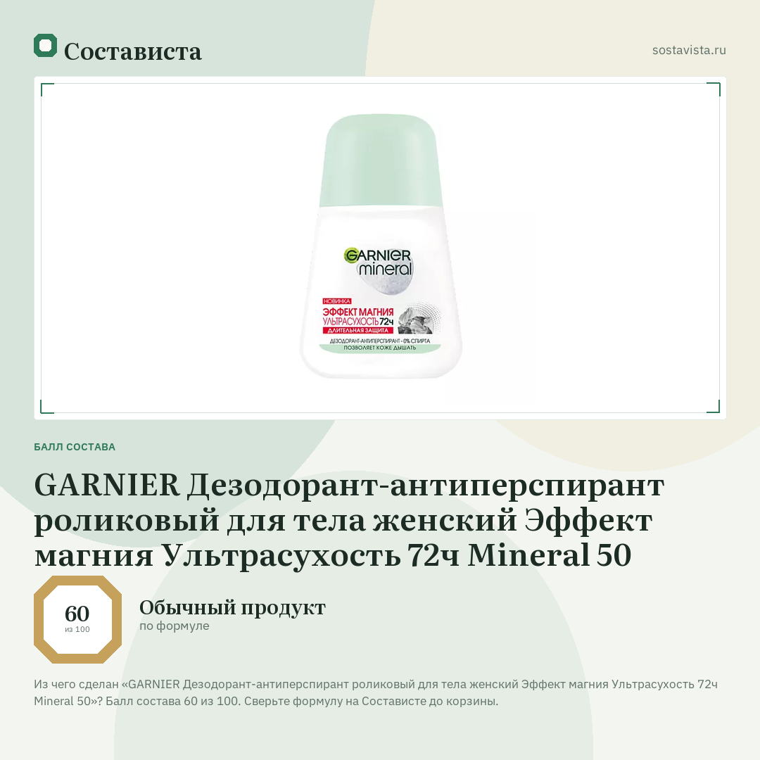 GARNIER Дезодорант-антиперспирант роликовый для тела женский Эффект магния Ультрасухость 72ч Mineral 50: балл состава 60 из 100 — Состависта