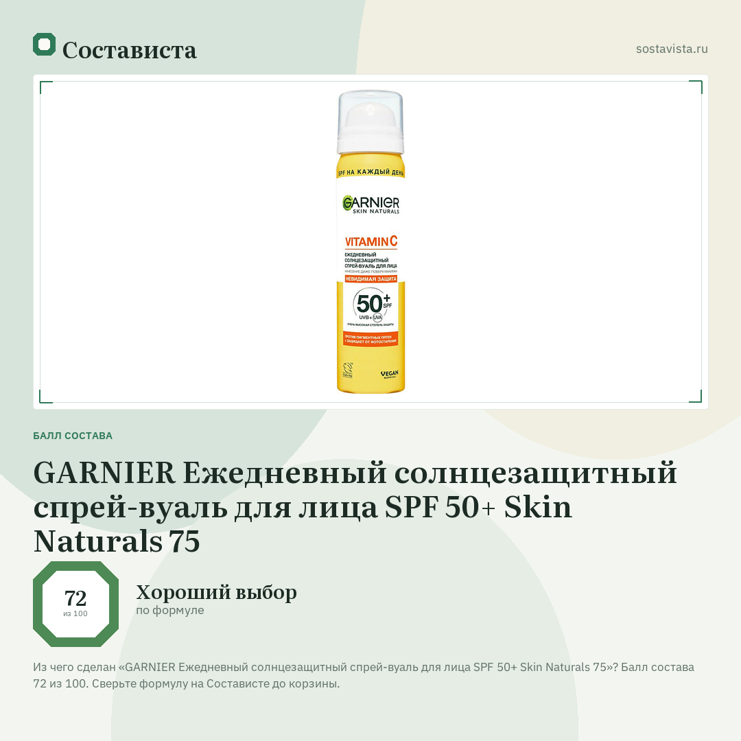 GARNIER Ежедневный солнцезащитный спрей-вуаль для лица SPF 50+ Skin Naturals 75: балл состава 72 из 100 — Состависта