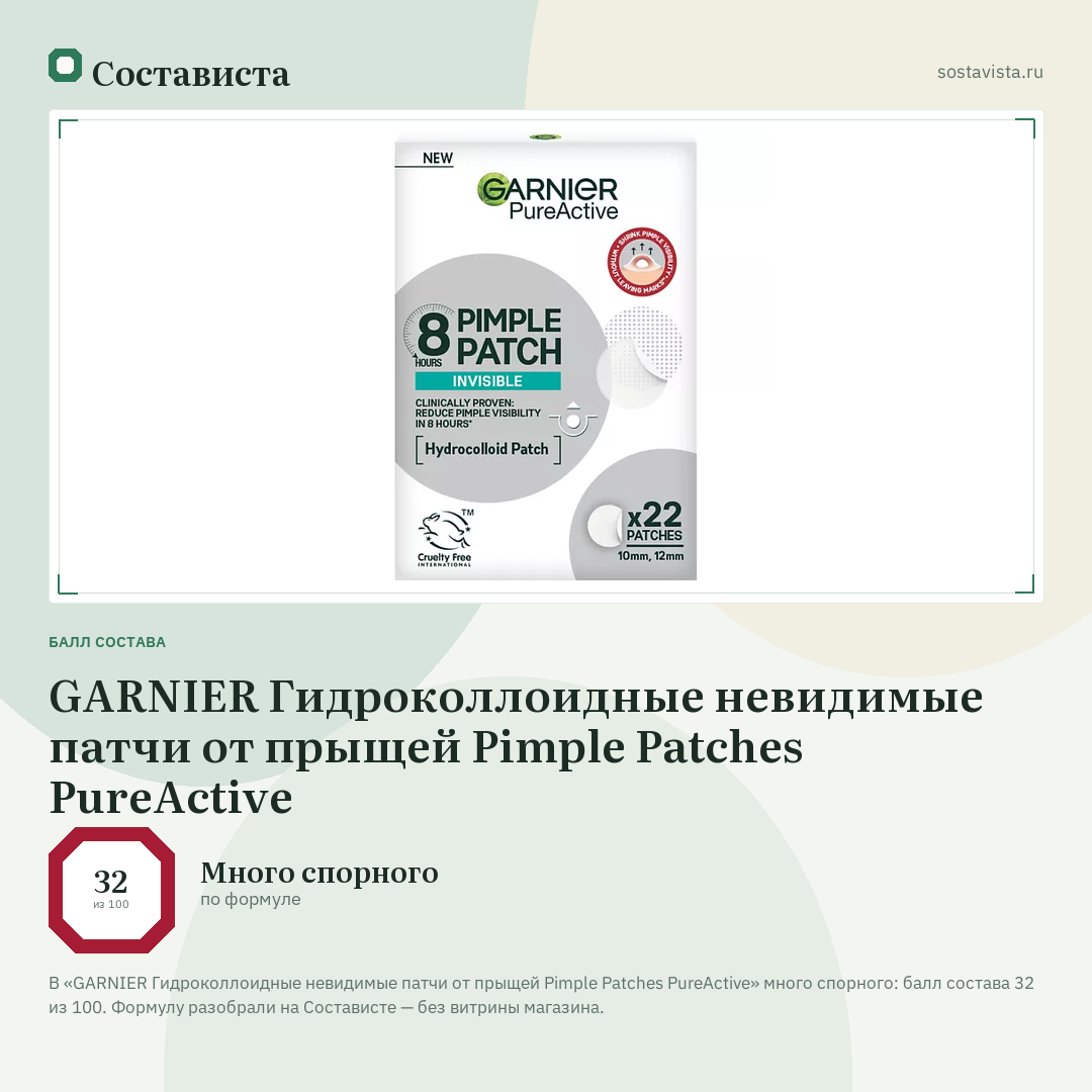 GARNIER Гидроколлоидные невидимые патчи от прыщей Pimple Patches PureActive: балл состава 32 из 100 — Состависта