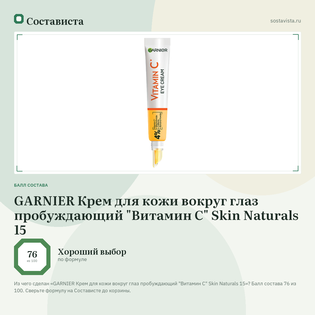 GARNIER Крем для кожи вокруг глаз пробуждающий "Витамин C" Skin Naturals 15: балл состава 76 из 100 — Состависта