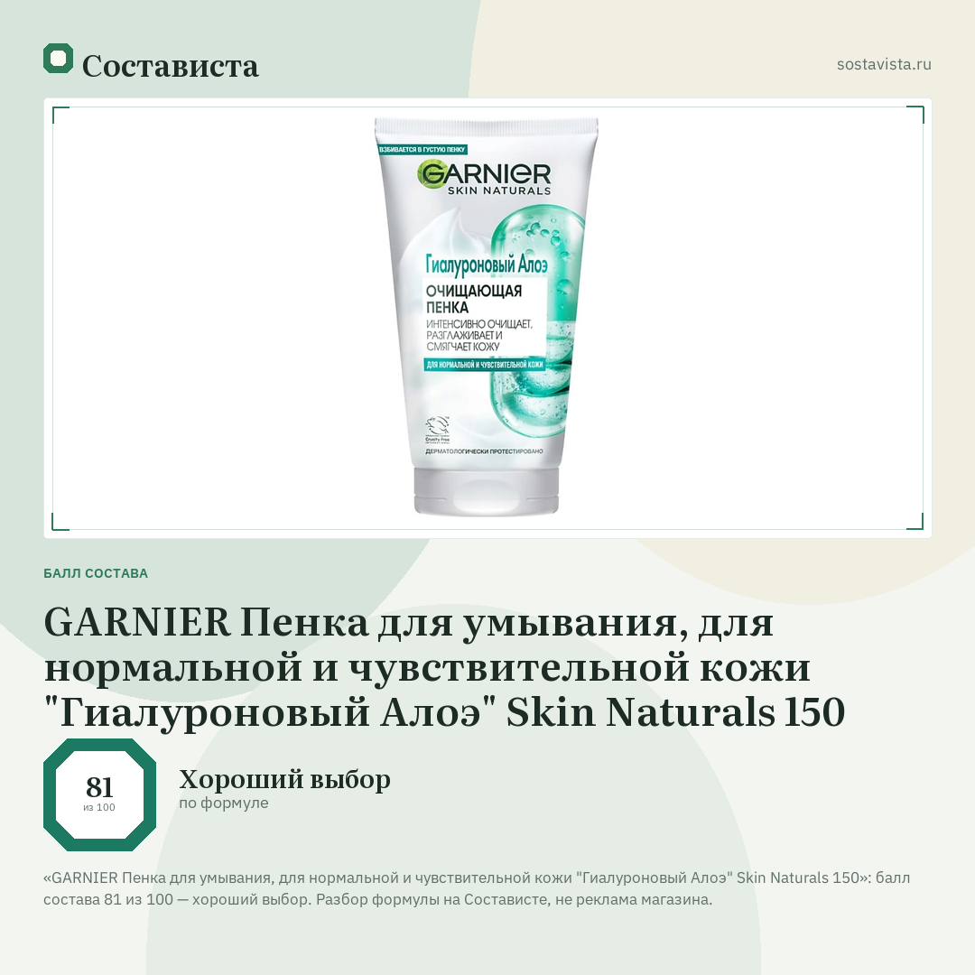 GARNIER Пенка для умывания, для нормальной и чувствительной кожи "Гиалуроновый Алоэ" Skin Naturals 150: балл состава 81 из 100 — Состависта