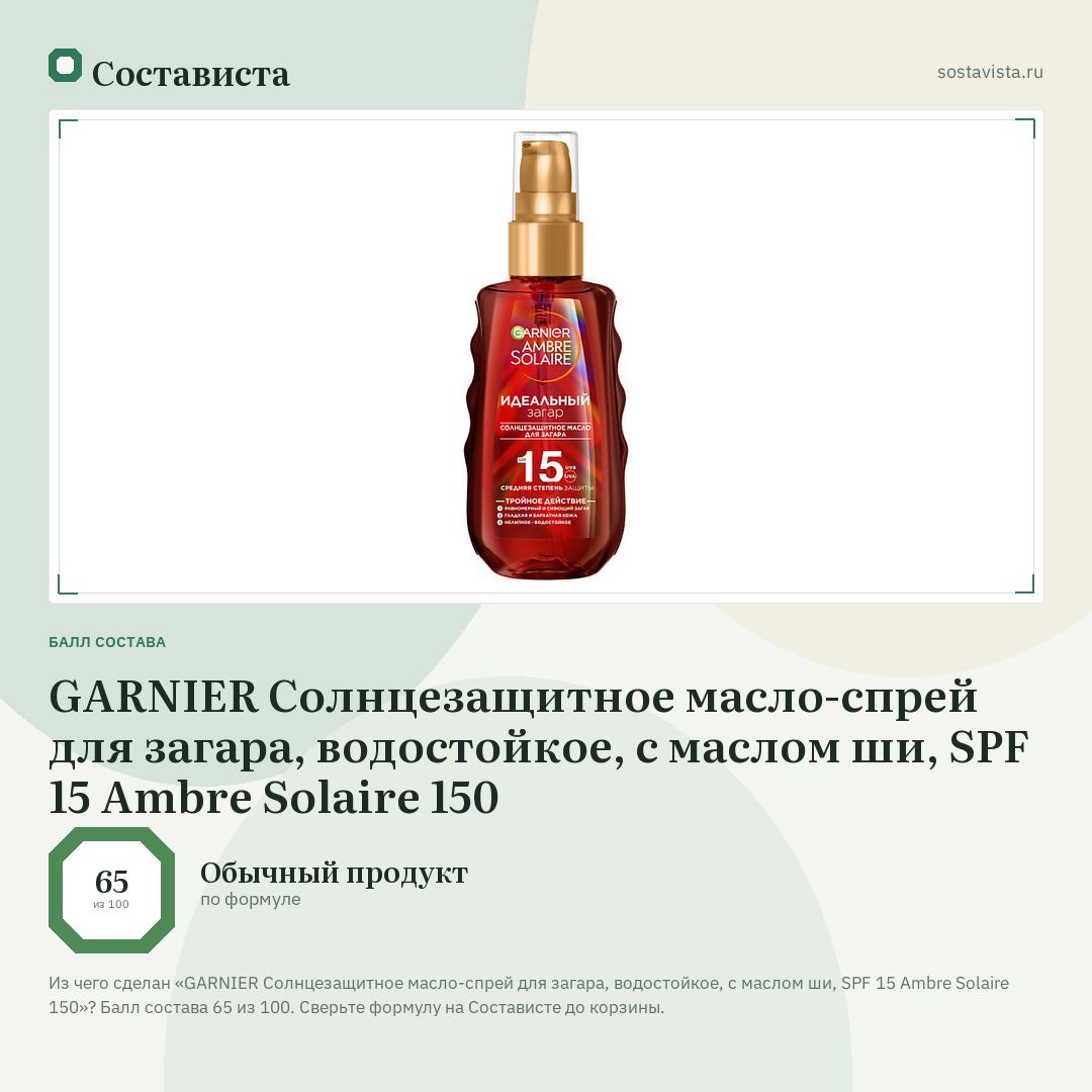 GARNIER Солнцезащитное масло-спрей для загара, водостойкое, с маслом ши, SPF 15 Ambre Solaire 150: балл состава 65 из 100 — Состависта