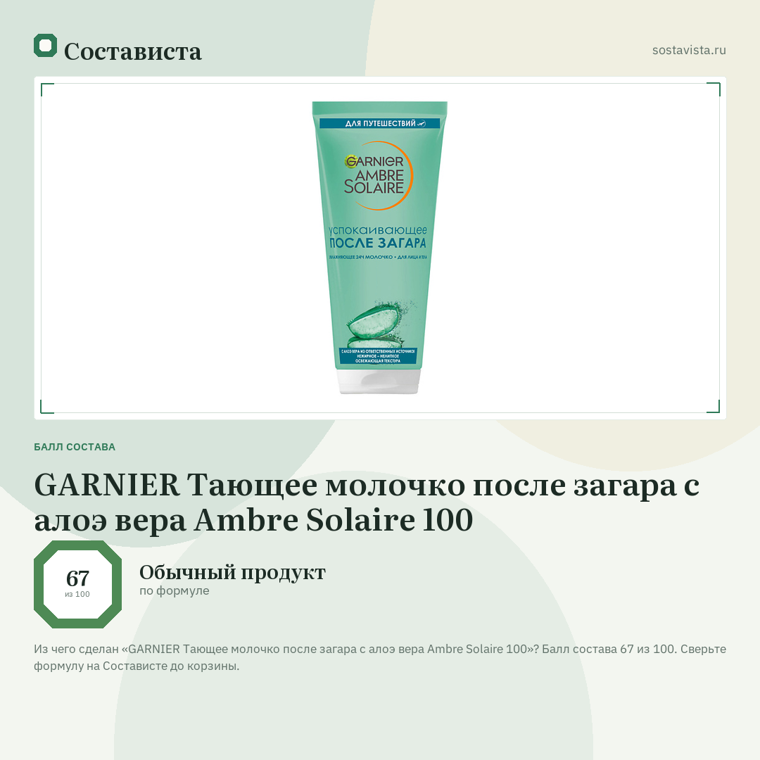 GARNIER Тающее молочко после загара с алоэ вера Ambre Solaire 100: балл состава 67 из 100 — Состависта
