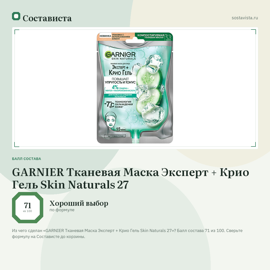 GARNIER Тканевая Маска Эксперт + Крио Гель Skin Naturals 27: балл состава 71 из 100 — Состависта
