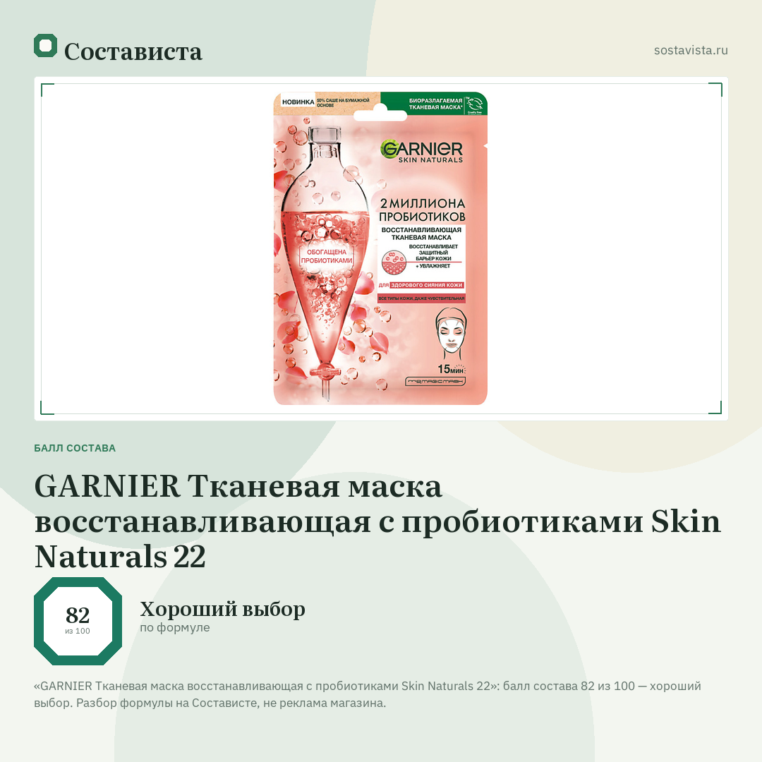 GARNIER Тканевая маска восстанавливающая с пробиотиками Skin Naturals 22: балл состава 82 из 100 — Состависта