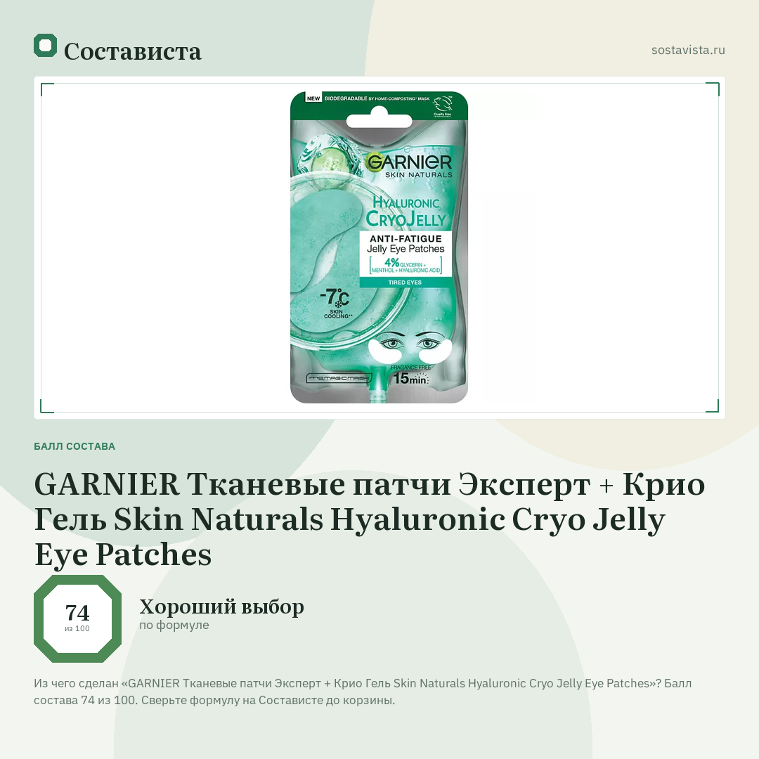 GARNIER Тканевые патчи Эксперт + Крио Гель Skin Naturals Hyaluronic Cryo Jelly Eye Patches: балл состава 74 из 100 — Состависта