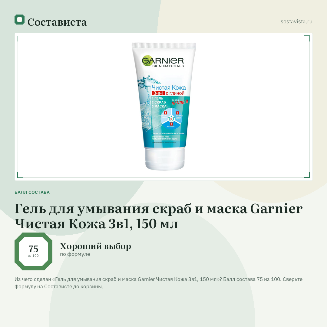 Гель для умывания скраб и маска Garnier Чистая Кожа 3в1, 150 мл: балл состава 75 из 100 — Состависта