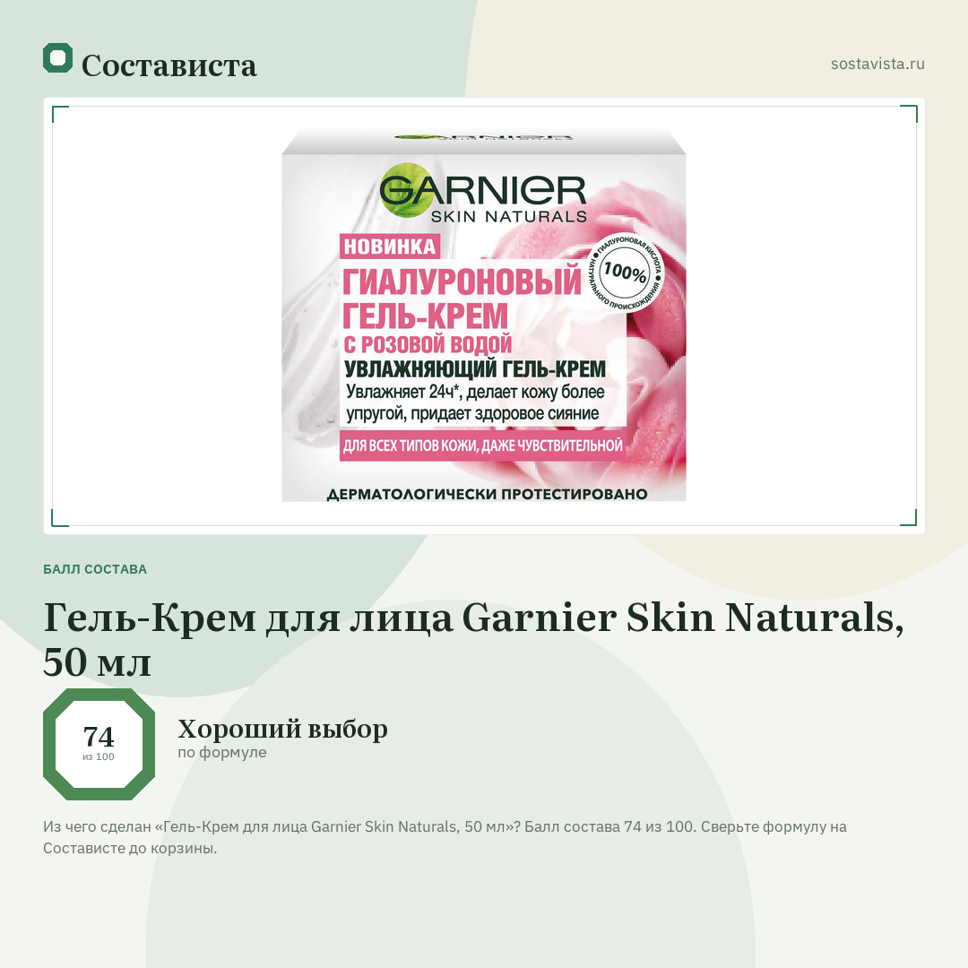 Гель-Крем для лица Garnier Skin Naturals, 50 мл: балл состава 74 из 100 — Состависта