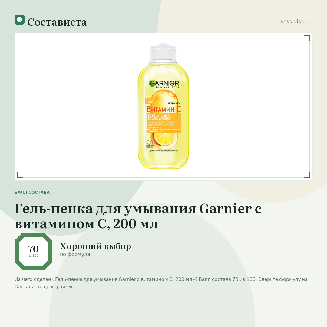 Гель-пенка для умывания Garnier с витамином С, 200 мл: балл состава 70 из 100 — Состависта
