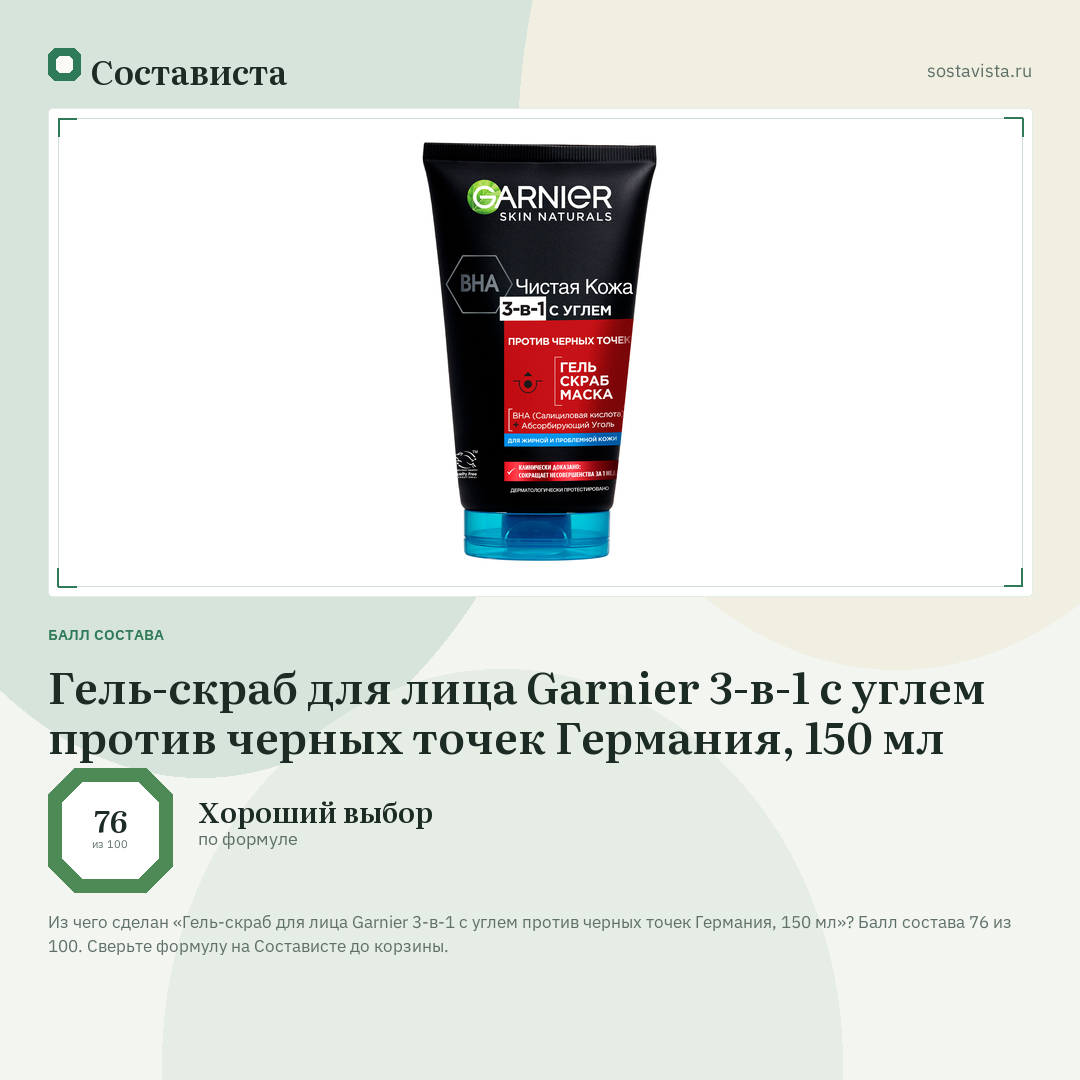 Гель-скраб для лица Garnier 3-в-1 с углем против черных точек Германия, 150 мл: балл состава 76 из 100 — Состависта