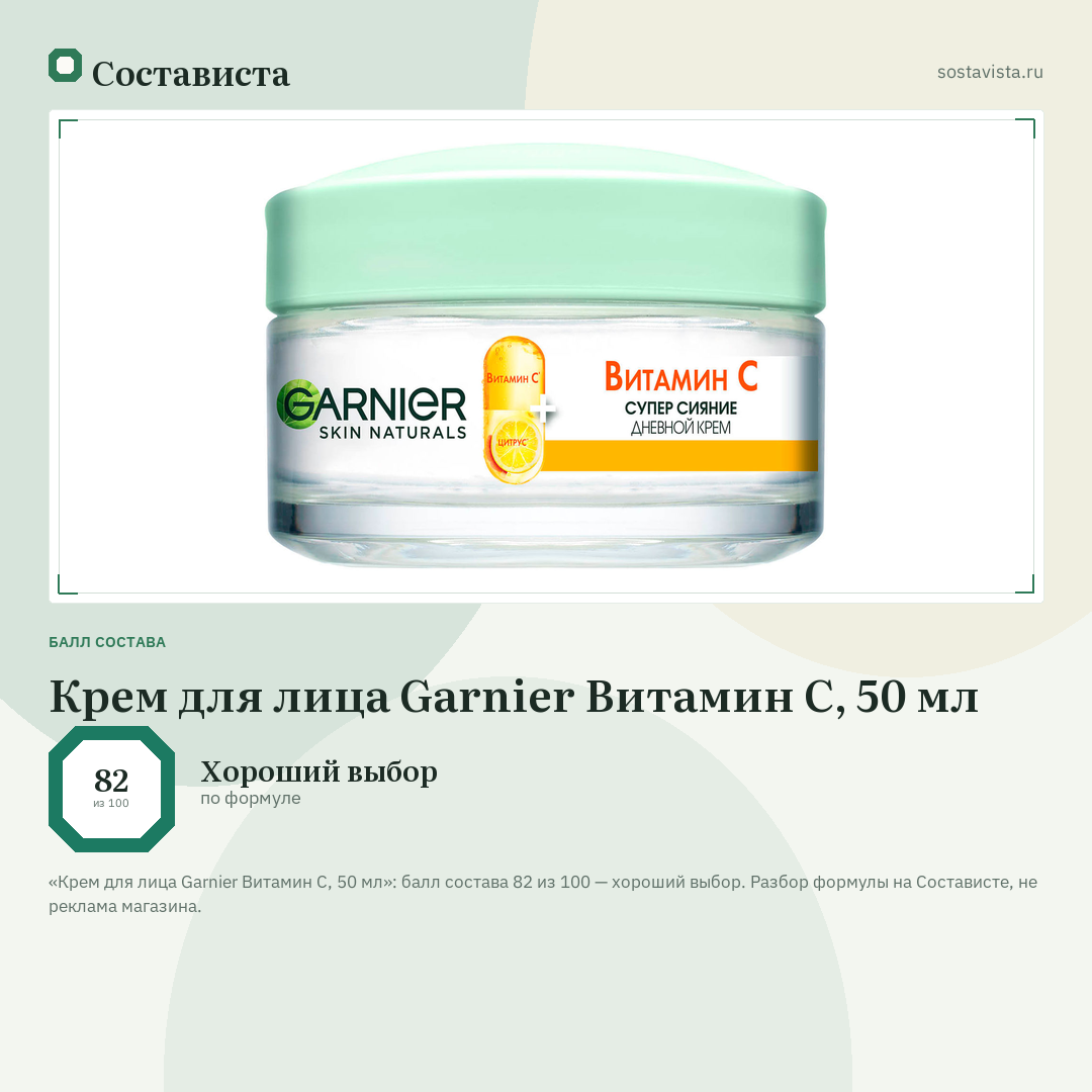 Крем для лица Garnier Витамин С, 50 мл: балл состава 82 из 100 — Состависта