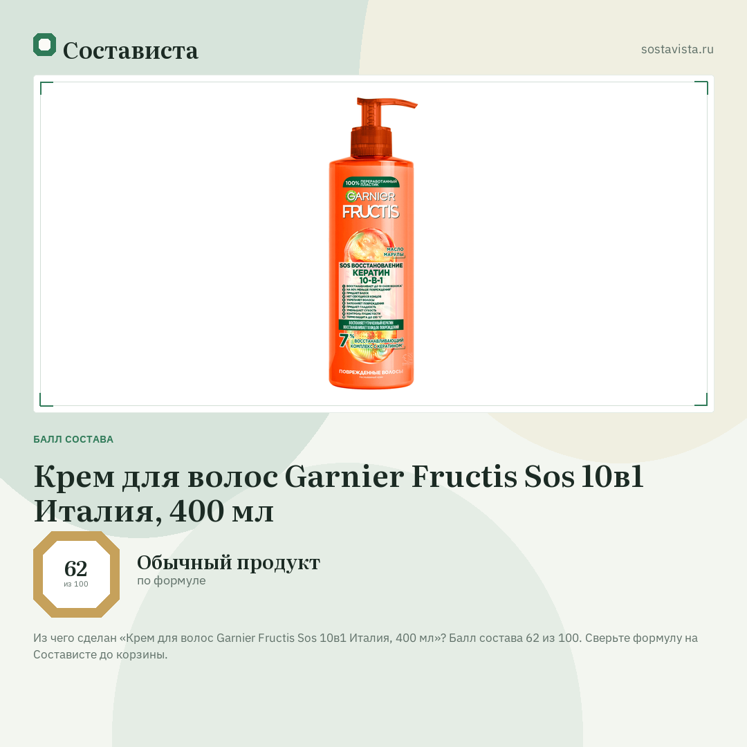 Крем для волос Garnier Fructis Sos 10в1 Италия, 400 мл: балл состава 62 из 100 — Состависта