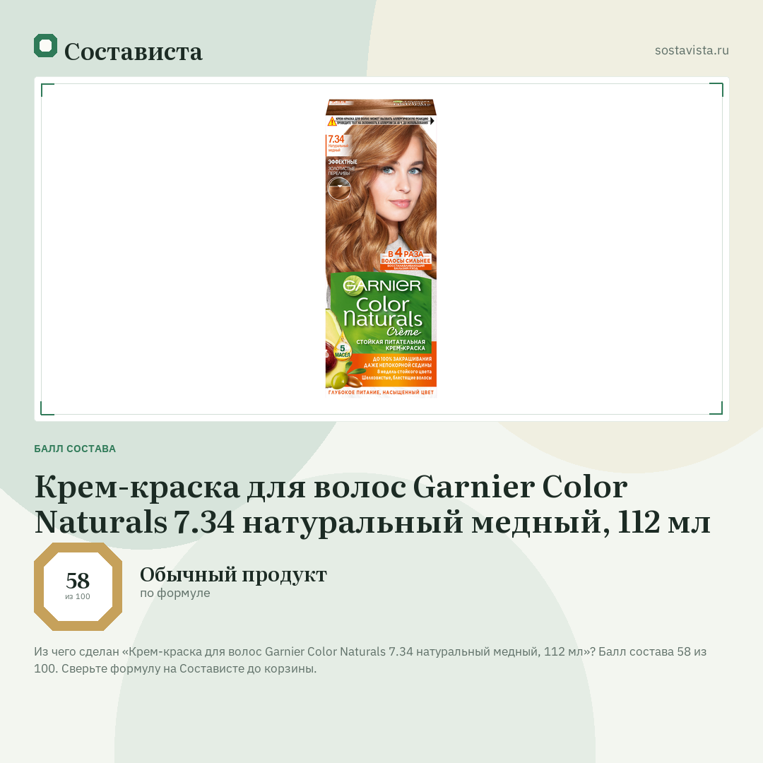Крем-краска для волос Garnier Color Naturals 7.34 натуральный медный, 112 мл: балл состава 58 из 100 — Состависта