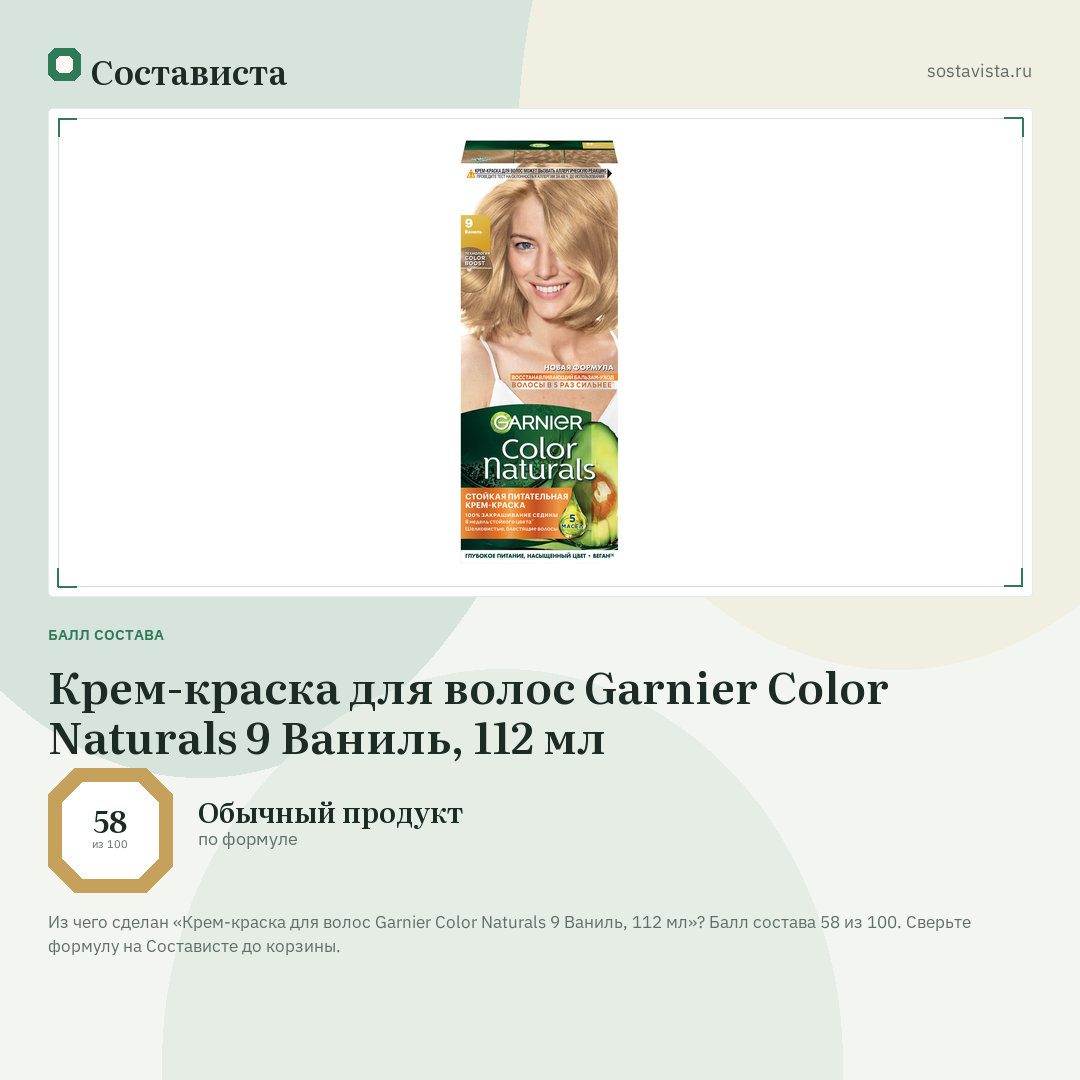 Крем-краска для волос Garnier Color Naturals 9 Ваниль, 112 мл: балл состава 58 из 100 — Состависта