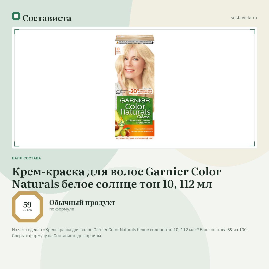 Крем-краска для волос Garnier Color Naturals белое солнце тон 10, 112 мл: балл состава 59 из 100 — Состависта