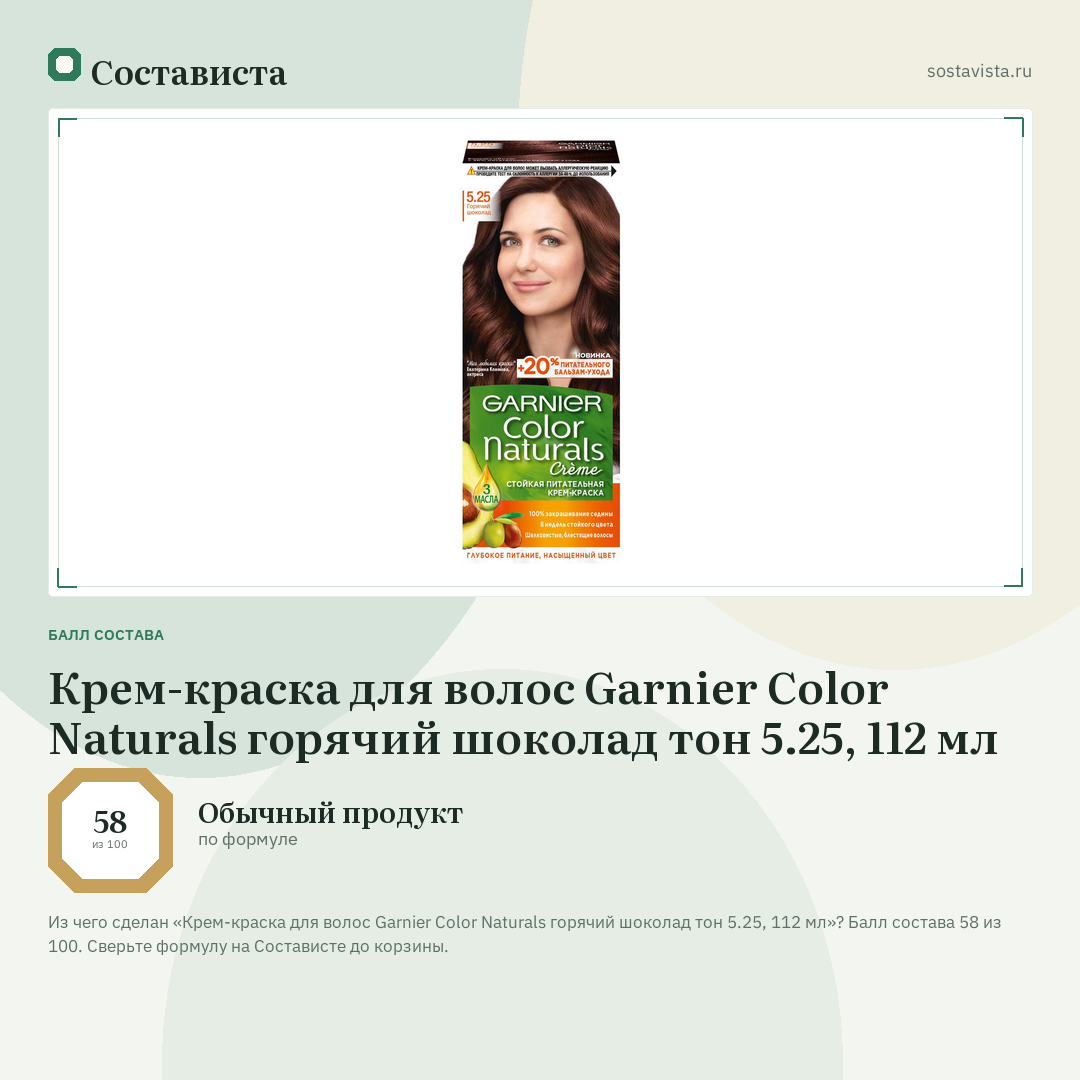 Крем-краска для волос Garnier Color Naturals горячий шоколад тон 5.25, 112 мл: балл состава 58 из 100 — Состависта