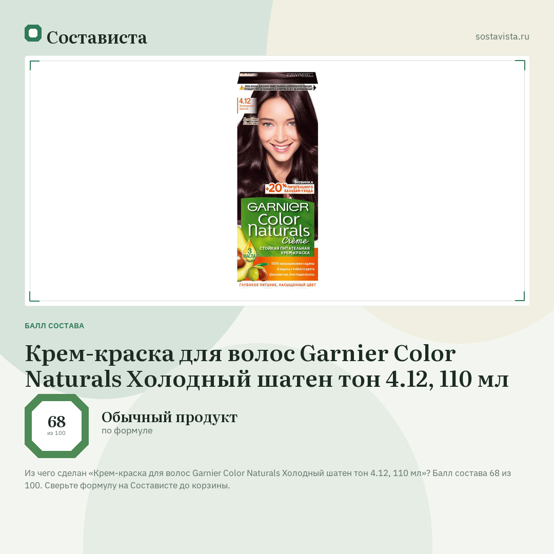 Крем-краска для волос Garnier Color Naturals Холодный шатен тон 4.12, 110 мл: балл состава 68 из 100 — Состависта