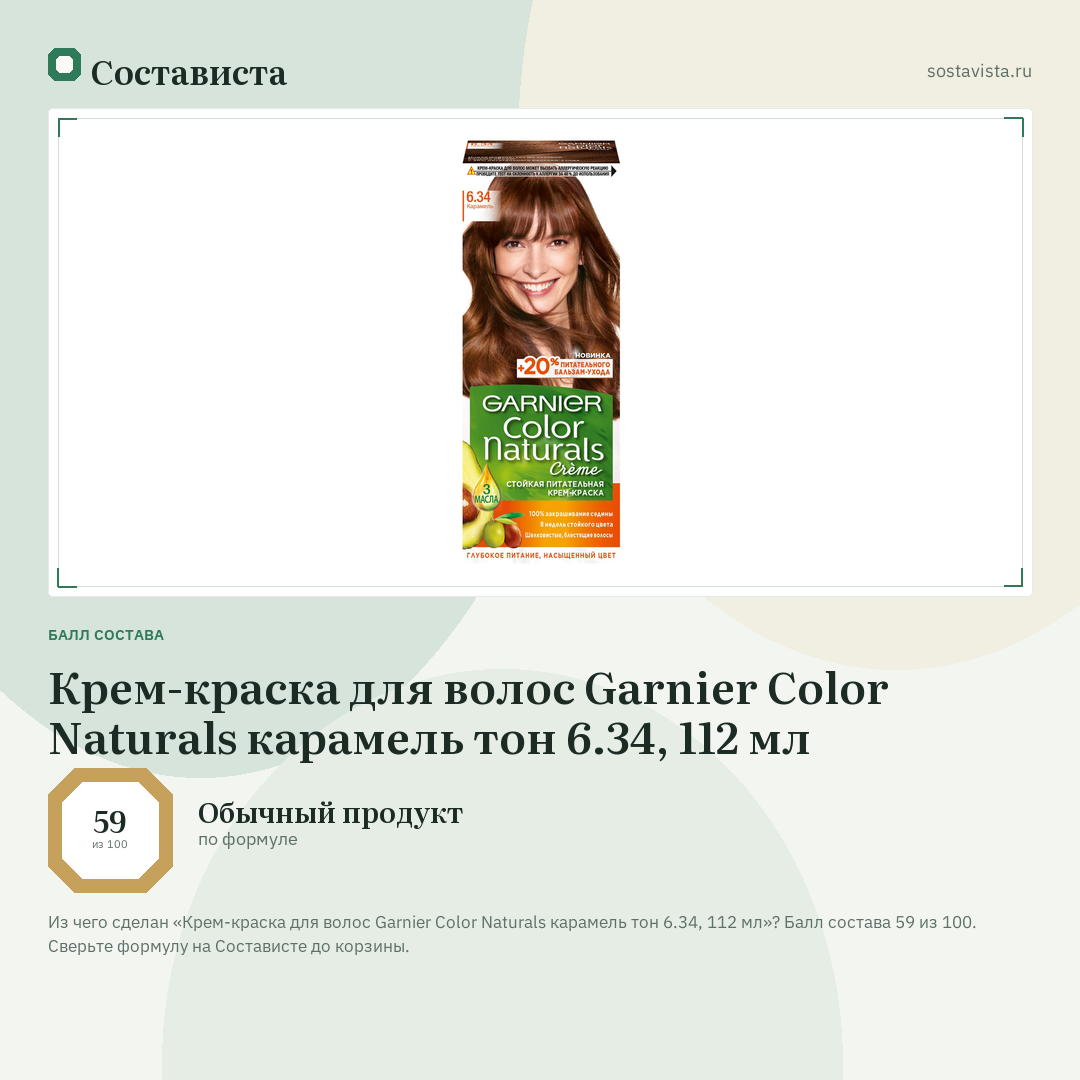 Крем-краска для волос Garnier Color Naturals карамель тон 6.34, 112 мл: балл состава 59 из 100 — Состависта